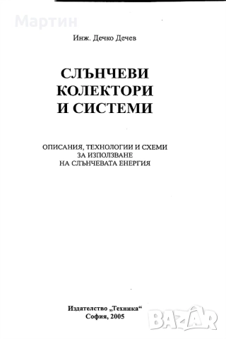 Слънчеви колектори и системи, Дечко Дечев, 2005, снимка 2 - Специализирана литература - 51478074