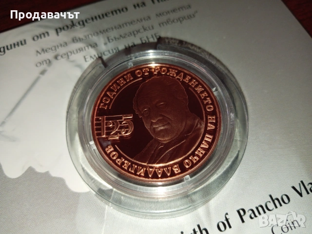 Юбилейна монета с Панчо Владигеров от БНБ, 2 лева 2024 г., снимка 2 - Нумизматика и бонистика - 53453285