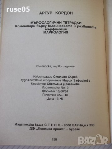 Книга "Мърфологични тетрадки;Маркология-Артур Кордон"-158стр, снимка 8 - Художествена литература - 36764287