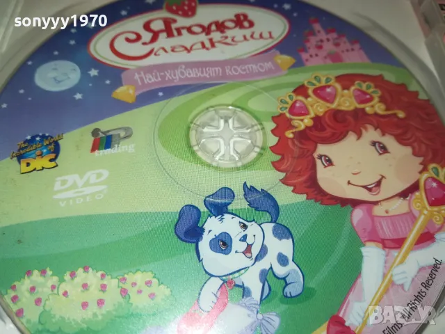 ЯГОДОВ СЛАДКИШ ДВД 2412241053, снимка 11 - DVD филми - 48449007