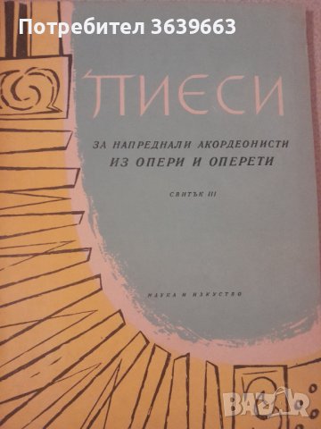 Пиеси за напреднали акордеонисти. Свитък 3 Сборник, снимка 1 - Други - 43749671