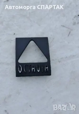 ПЛАСТИЧЕН КАПАК НА АВАРИЙНИ КОНЗОЛИ OCTAVIA И ЛИФТ