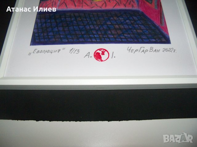 "Еволюция" картина на художника ЧерГарВан, снимка 3 - Картини - 37554987