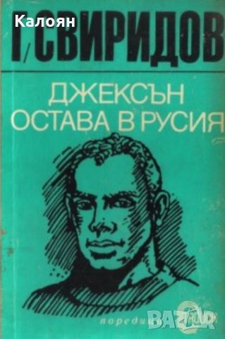Георгий Свиридов - Джексън остава в Русия (1975), снимка 1 - Художествена литература - 27529085