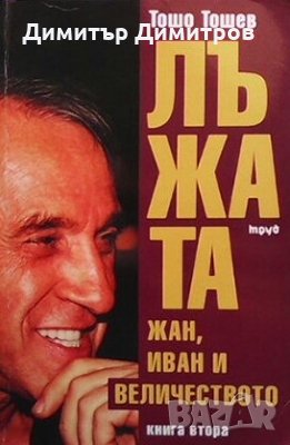 Лъжата Тошо Тошев