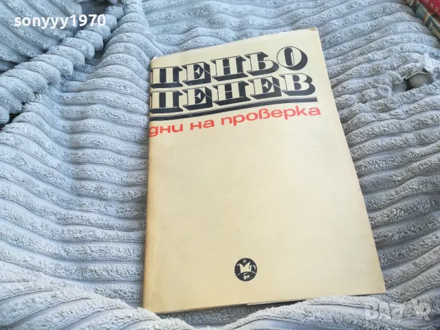 ПЕНЬО ПЕНЕВ 0701250915