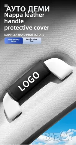 ТОП цена за 2 броя-8 лв/ различни цветове кожени калъфи за дръжки на таван на автомобил кола, снимка 14 - Аксесоари и консумативи - 49178720