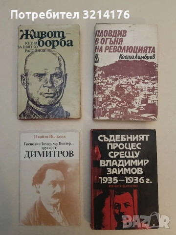 Господин Зомер, хер Винтер... другарят Димитров - Ивайла Вълкова (Отлично състояние)