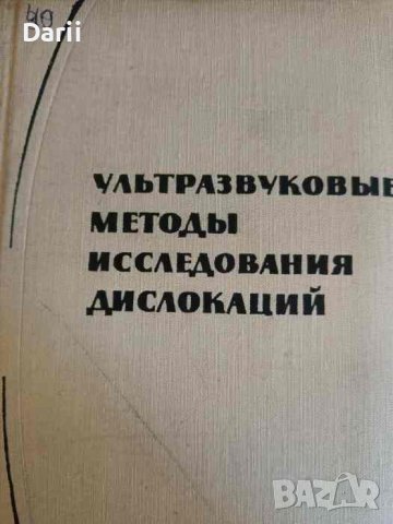 Ультразвуковые методы исследования дислокаций