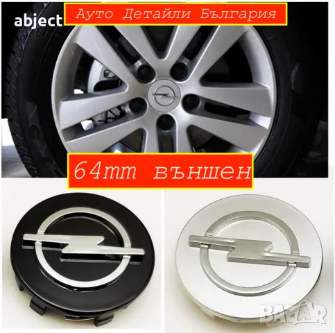 Капачки 60мм и 64мм за джанти Опел / Opel - сиви и черни, снимка 2 - Аксесоари и консумативи - 50364959