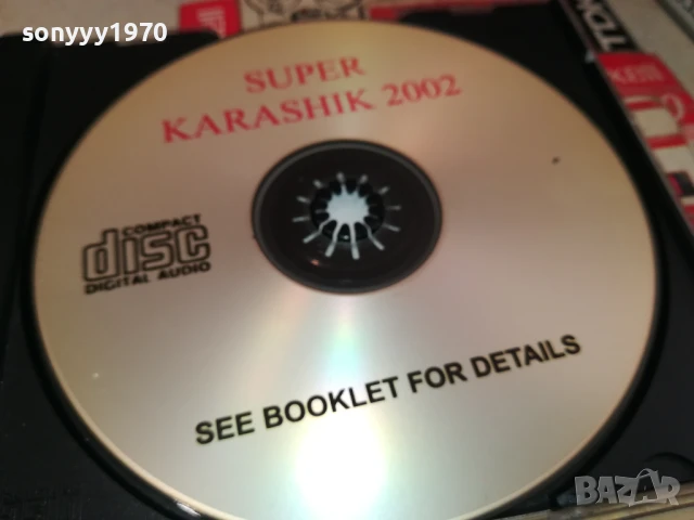 SUPERKARASIK 2002 CD 2805251750, снимка 7 - CD дискове - 50460962