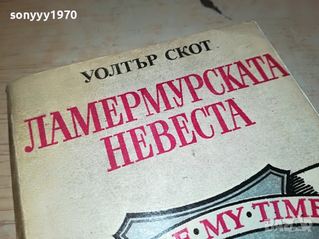 УОЛТЪР СКОТ-КНИГА 2103231804, снимка 5 - Други - 40086275