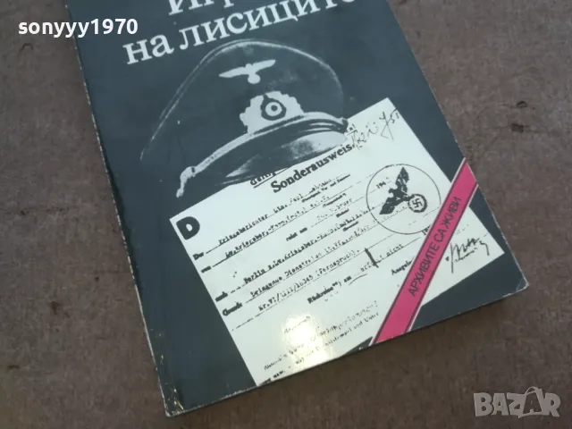 ИГРАТА НА ЛИСИЦИТЕ 1010041602, снимка 6 - Други - 47535947