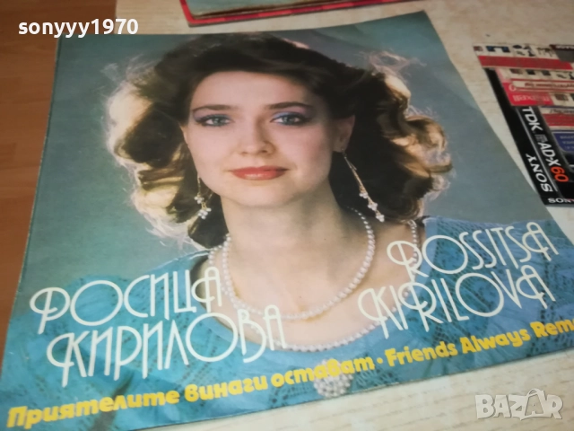 РОСИЦА КИРИЛОВА 0210251140, снимка 5 - Грамофонни плочи - 51917843