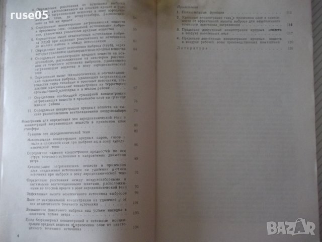 Книга"Проектир.вентил.и промышл.выбросов в ..-И.Лейкин"-132с, снимка 4 - Специализирана литература - 38340312