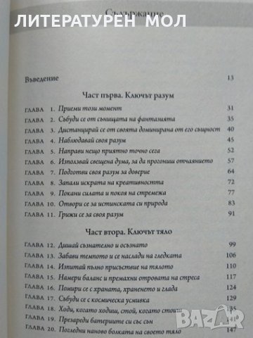Код на себеосъзнаването. Как да преодолеем стреса, напрежението, страха и нещастието Д. Алтман 2019г, снимка 3 - Други - 32352458
