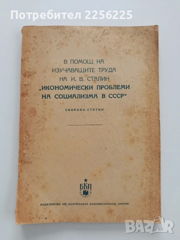 Икономически проблеми на социализма в СССР