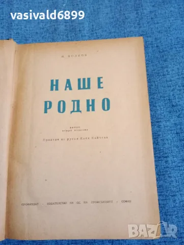 Волков - Наше, родно , снимка 4 - Художествена литература - 47692948