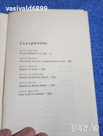 Питър Кари - Блаженство , снимка 5 - Художествена литература - 51967901