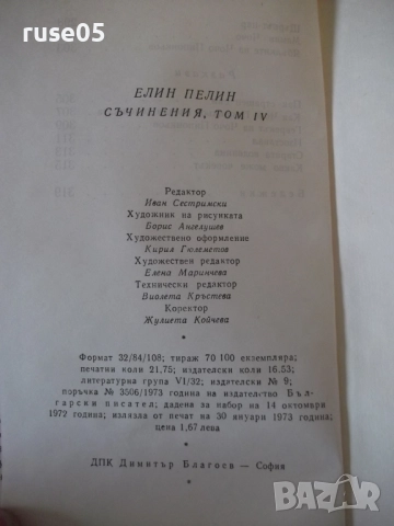 Книга "Съчинения - том 4 - Елин Пелин" - 348 стр., снимка 9 - Художествена литература - 52967874