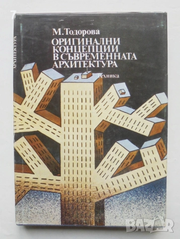 Книга Оригинални концепции в съвременната архитектура - Маргарита Тодорова 1984 г.