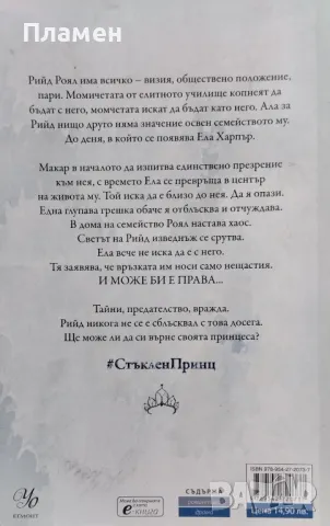 Семейство Роял. Книга 2: Стъклен принц Ерин Уот, снимка 2 - Художествена литература - 48153685