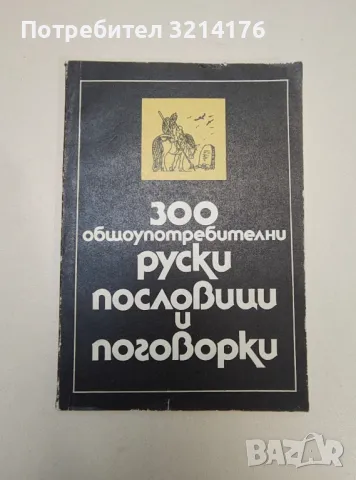 300 общоупотребителни руски пословици и поговорки – съст. Г. Л. Пермяков