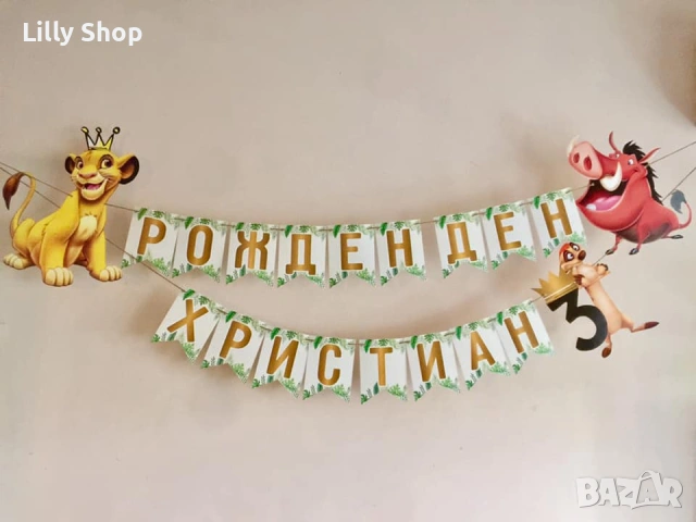 Покани, банер за рожден ден, Цар Лъв  / Lion King, снимка 2 - Покани - 53184891