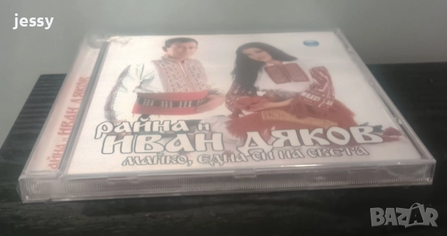   Иван Дяков  - Колекция, снимка 10 - CD дискове - 42249867