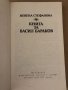 Книга за Васил Бараков -Невена Стефанова, снимка 2