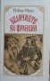 Книга Величието на Франция, снимка 1 - Художествена литература - 35372141