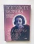 Книга Аз обичам самата любов - Елисавета Багряна 2020 г., снимка 1