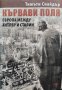 Кървави поля. Европа между Хитлер и Сталин Тимъти Снайдър, снимка 1 - Други - 42935360
