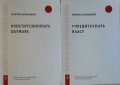 Свитъци по конституциоммо право. Книга 2-5. Георги Близнашки 2019 г., снимка 2