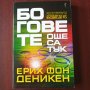 "Боговете още са тук" - Ерих фон Деникен 