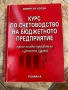 Учебници по счетоводство и финанси, снимка 4