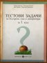 Тестови задачи по български език и литература за 1. първи клас
