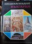 Енциклопедия "България". изд БАН 5 тома, снимка 4
