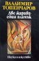 КАУЗА Две жарави - един пламък.Бугри и катари -  Владимир Топенчаров, снимка 1 - Българска литература - 38765141
