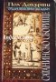 Поредица Средновековни загадки книга 1: Сатанинско сборище