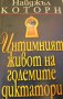 Найджъл Которн - Интимният живот на големите диктатори (1998), снимка 1 - Художествена литература - 20969915