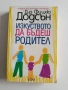 Изкуството да бъдеш родител, снимка 1