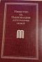 Известия на Националния литературен музей. Том 1 Сборник