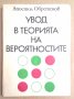 Увод в теорията на вероятностите  Апостол Обретенов, снимка 1 - Специализирана литература - 43151507