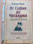 От София до Чаталджа Рьоне Пюо, снимка 1 - Българска литература - 29048453