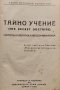 Тайно учение. Томъ 1: Козмогенезисъ Елена Блаватска, снимка 3