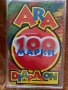 100 Марки Ара & Диапазон, снимка 1 - Аудио касети - 43309763
