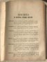 Анткварен 1919 г. "Учебникъ по литература", снимка 11