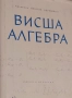 Висша алгебра Никола Обрешков, снимка 1
