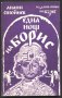 книга Една нощ на Борис от Анани Стойнев, снимка 1 - Художествена литература - 32900214